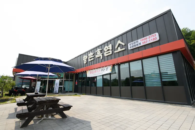 향촌흑염소 천안 본점 야외 테라스