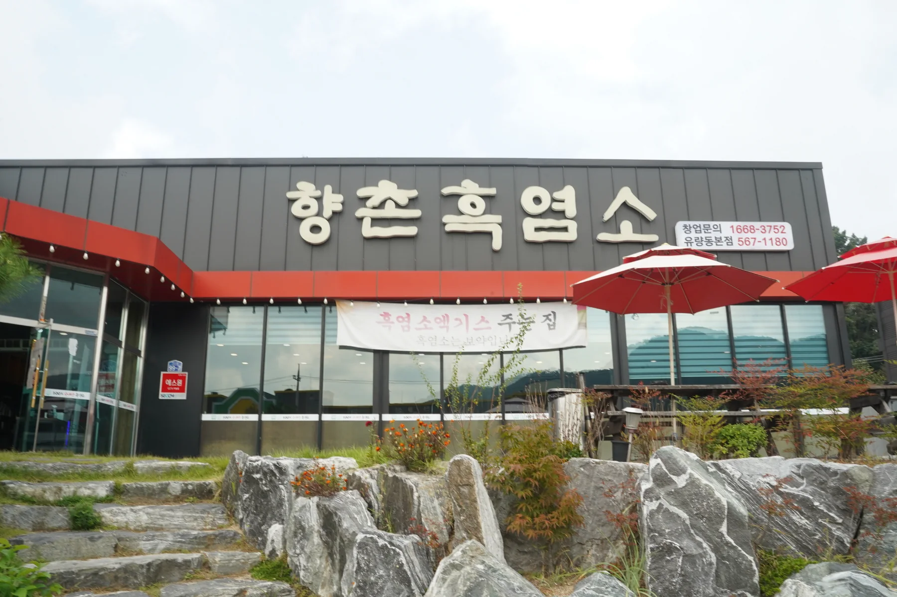 향촌흑염소 천안 본점 외관과 간판