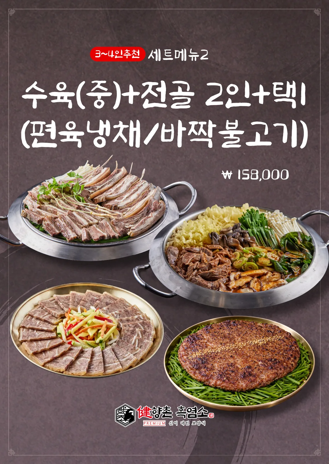 흑염소 전골